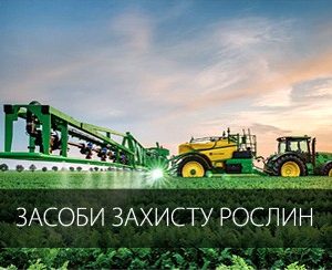 ЗАСОБИ ЗАХИСТУ РОСЛИН