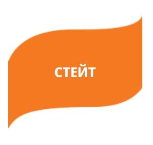 Стейт НОВИНКА